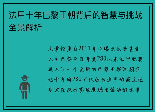 法甲十年巴黎王朝背后的智慧与挑战全景解析