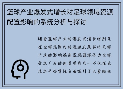 篮球产业爆发式增长对足球领域资源配置影响的系统分析与探讨