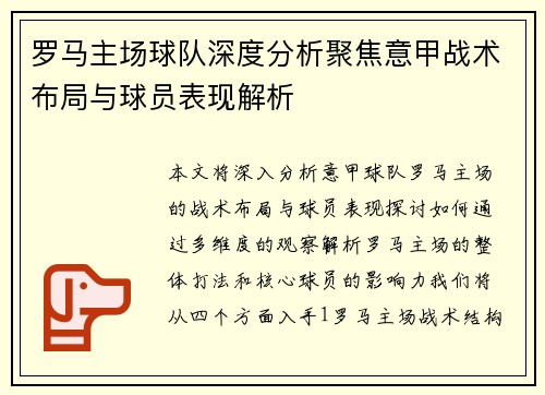 罗马主场球队深度分析聚焦意甲战术布局与球员表现解析