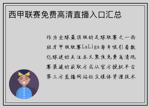 西甲联赛免费高清直播入口汇总