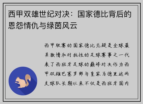 西甲双雄世纪对决：国家德比背后的恩怨情仇与绿茵风云