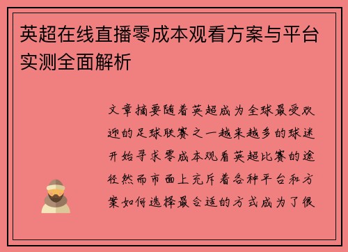 英超在线直播零成本观看方案与平台实测全面解析