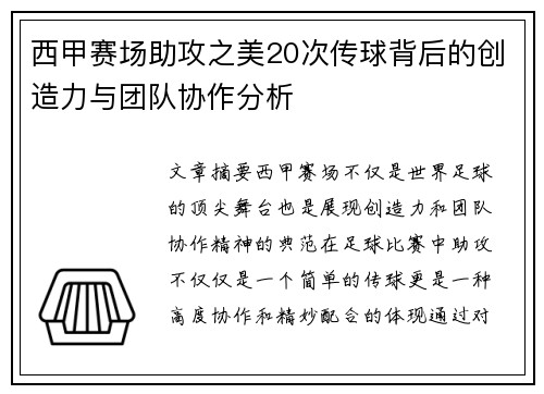 西甲赛场助攻之美20次传球背后的创造力与团队协作分析