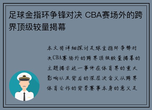 足球金指环争锋对决 CBA赛场外的跨界顶级较量揭幕