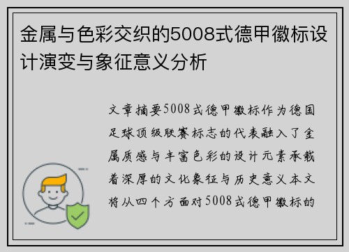 金属与色彩交织的5008式德甲徽标设计演变与象征意义分析