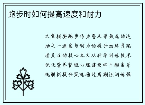 跑步时如何提高速度和耐力