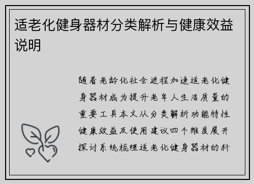 适老化健身器材分类解析与健康效益说明