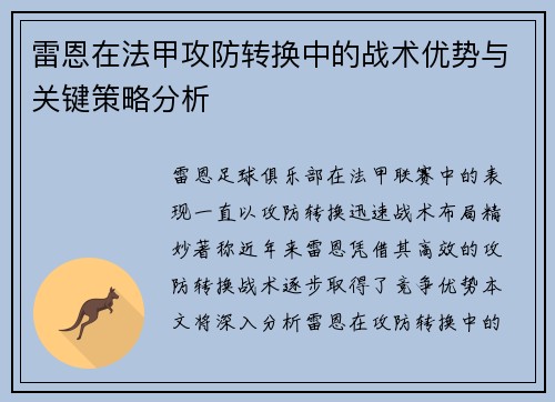 雷恩在法甲攻防转换中的战术优势与关键策略分析