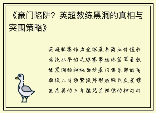 《豪门陷阱？英超教练黑洞的真相与突围策略》