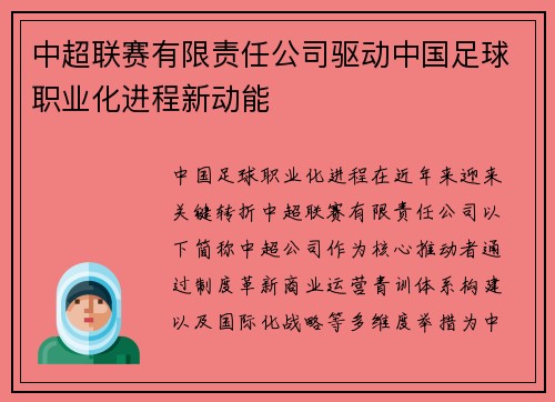 中超联赛有限责任公司驱动中国足球职业化进程新动能