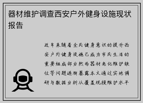 器材维护调查西安户外健身设施现状报告