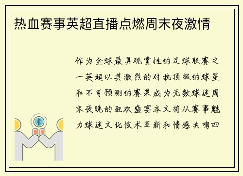 热血赛事英超直播点燃周末夜激情