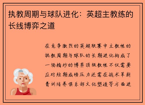 执教周期与球队进化：英超主教练的长线博弈之道