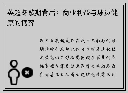 英超冬歇期背后：商业利益与球员健康的博弈
