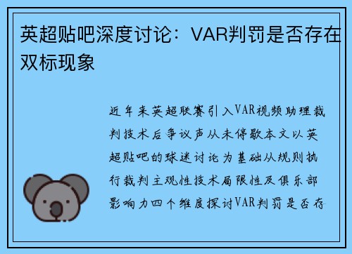英超贴吧深度讨论：VAR判罚是否存在双标现象