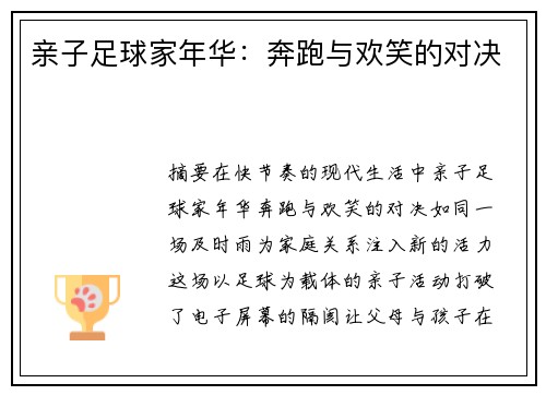 亲子足球家年华：奔跑与欢笑的对决
