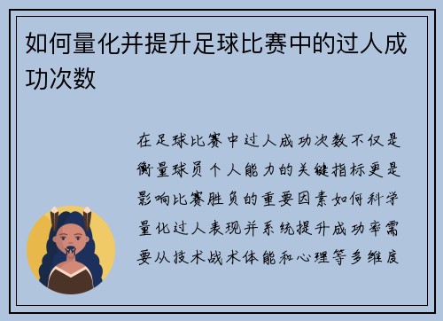如何量化并提升足球比赛中的过人成功次数