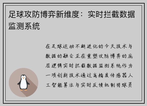 足球攻防博弈新维度：实时拦截数据监测系统