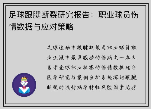 足球跟腱断裂研究报告：职业球员伤情数据与应对策略