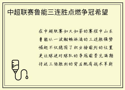 中超联赛鲁能三连胜点燃争冠希望