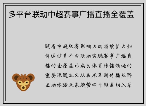 多平台联动中超赛事广播直播全覆盖