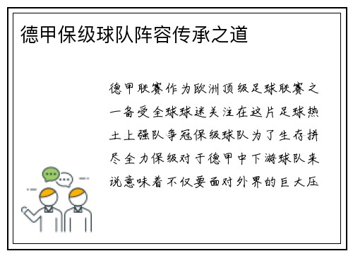 德甲保级球队阵容传承之道