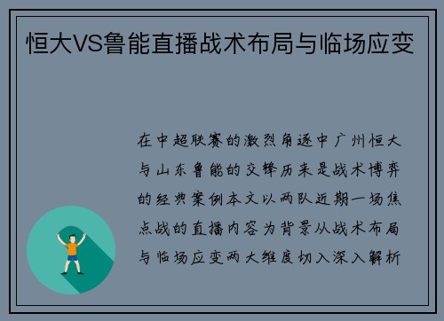 恒大VS鲁能直播战术布局与临场应变