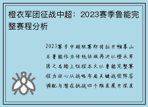 橙衣军团征战中超：2023赛季鲁能完整赛程分析