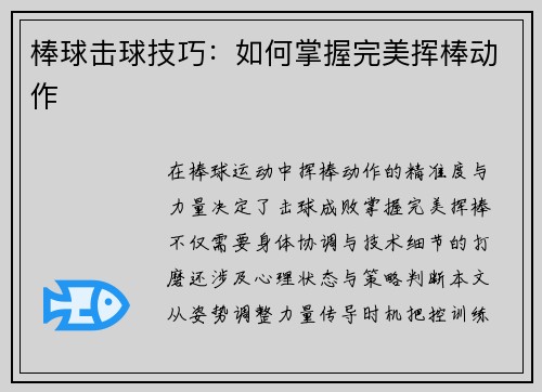 棒球击球技巧：如何掌握完美挥棒动作