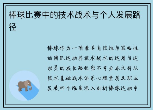 棒球比赛中的技术战术与个人发展路径