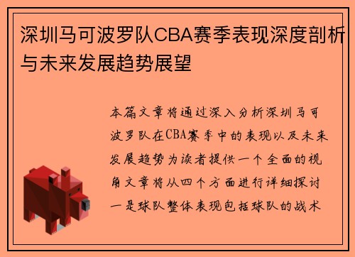 深圳马可波罗队CBA赛季表现深度剖析与未来发展趋势展望