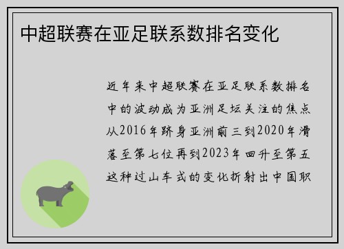 中超联赛在亚足联系数排名变化