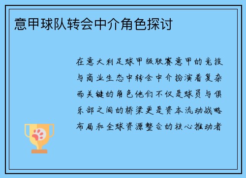 意甲球队转会中介角色探讨