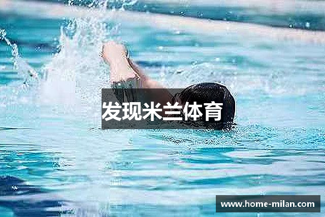 发现米兰体育