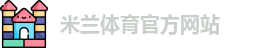 米兰体育